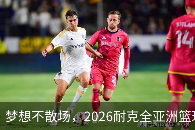 梦想不散场，2026耐克全亚洲篮球训练营顺利落幕